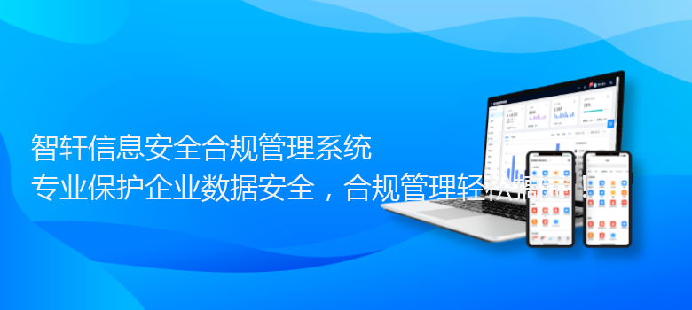 信息安全合规管理系统